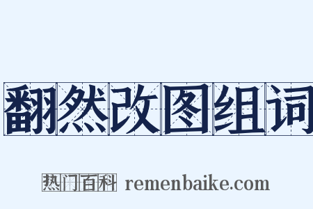 翻然改图组词是什么意思的图片